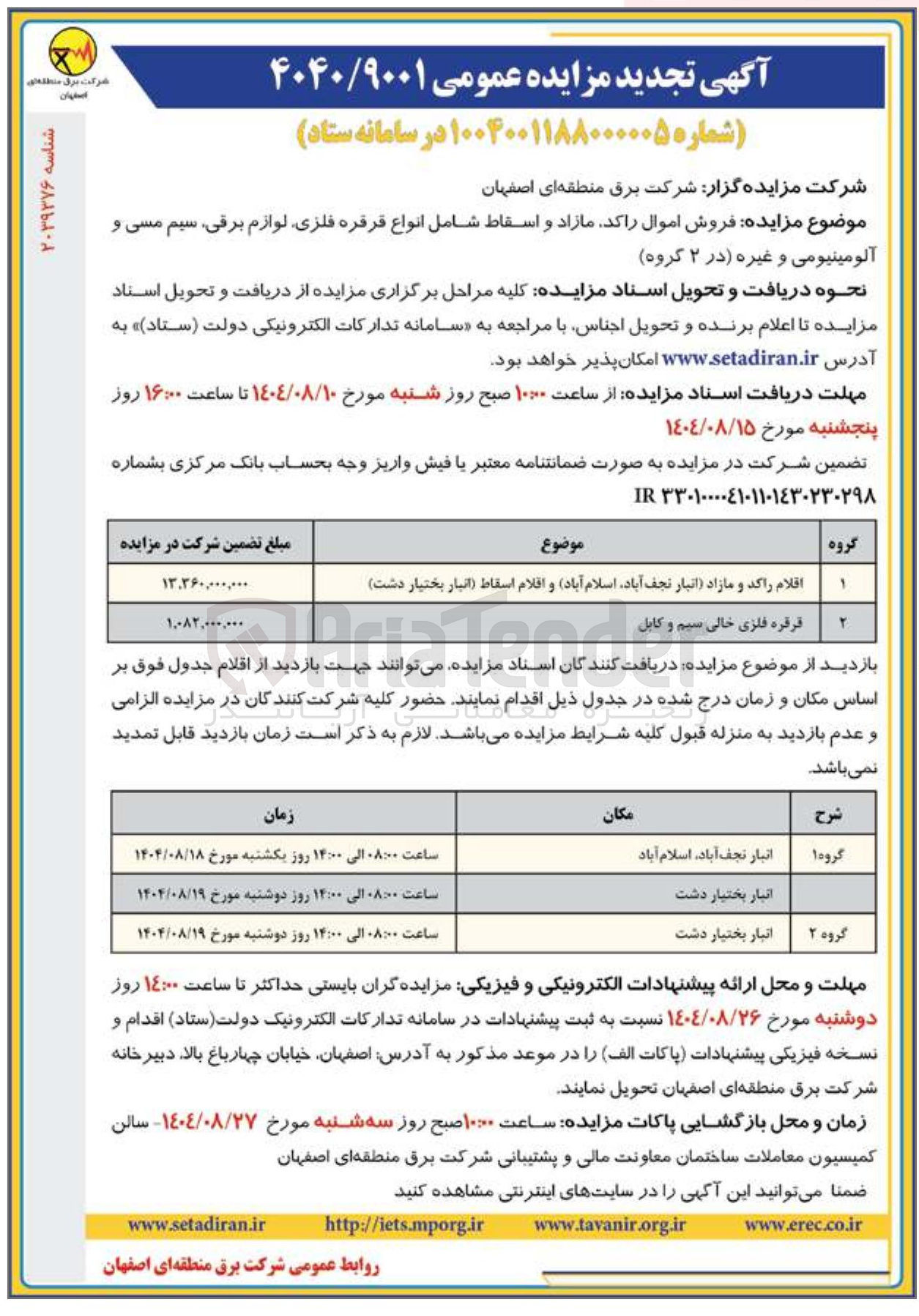 تصویر کوچک آگهی فروش اموال راکد مازاد و اسقاط شامل انواع قرقره فلزی لوازم برقی سیم مسی و آلومینیومی و غیره (در ۲ گروه )