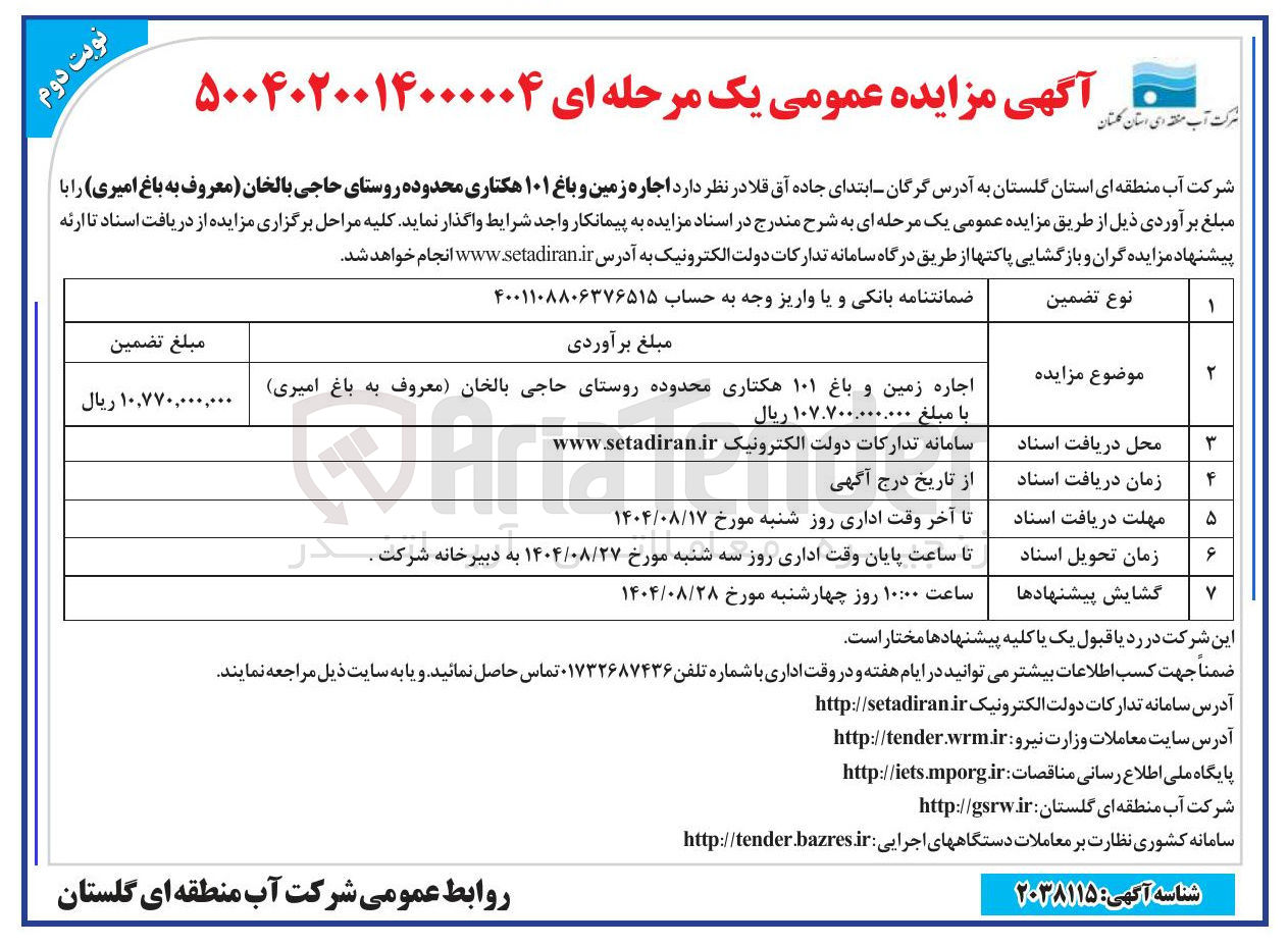 تصویر کوچک آگهی اجاره زمین و باغ ۱۰۱ هکتاری