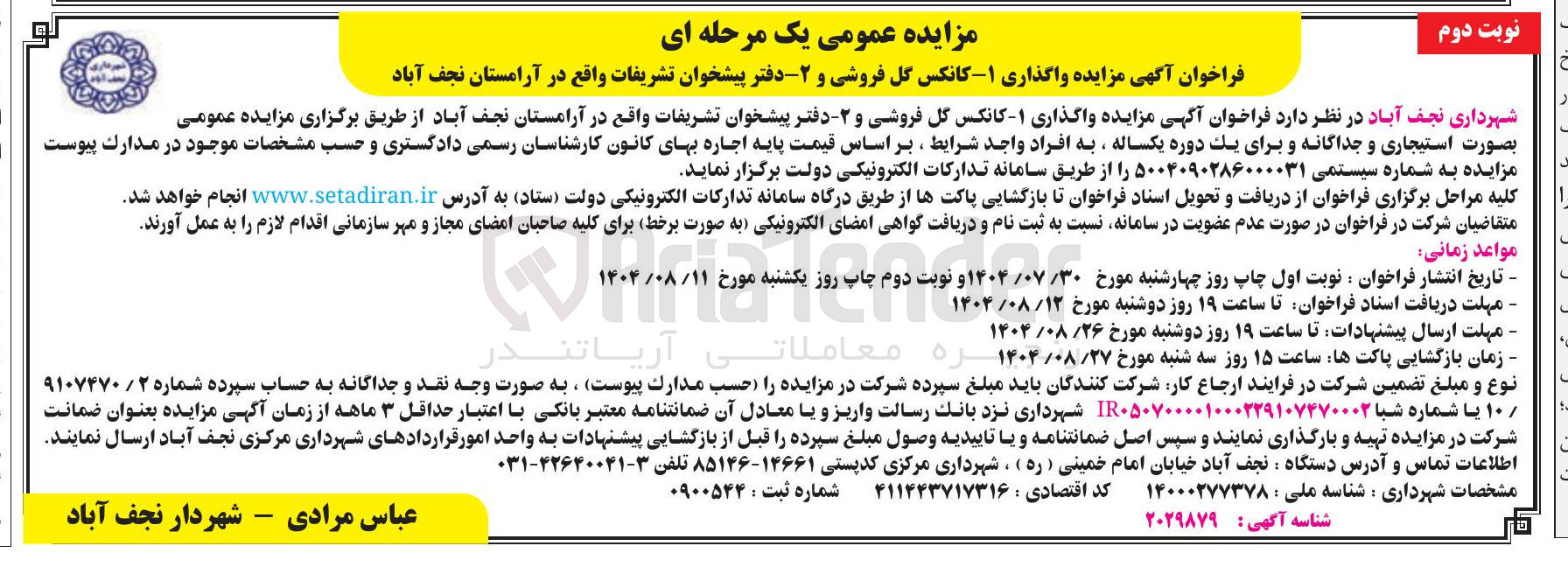 تصویر کوچک آگهی واگذاری - ۱ کانکس گل فروشی و ۲ دفتر پیشخوان تشریفات