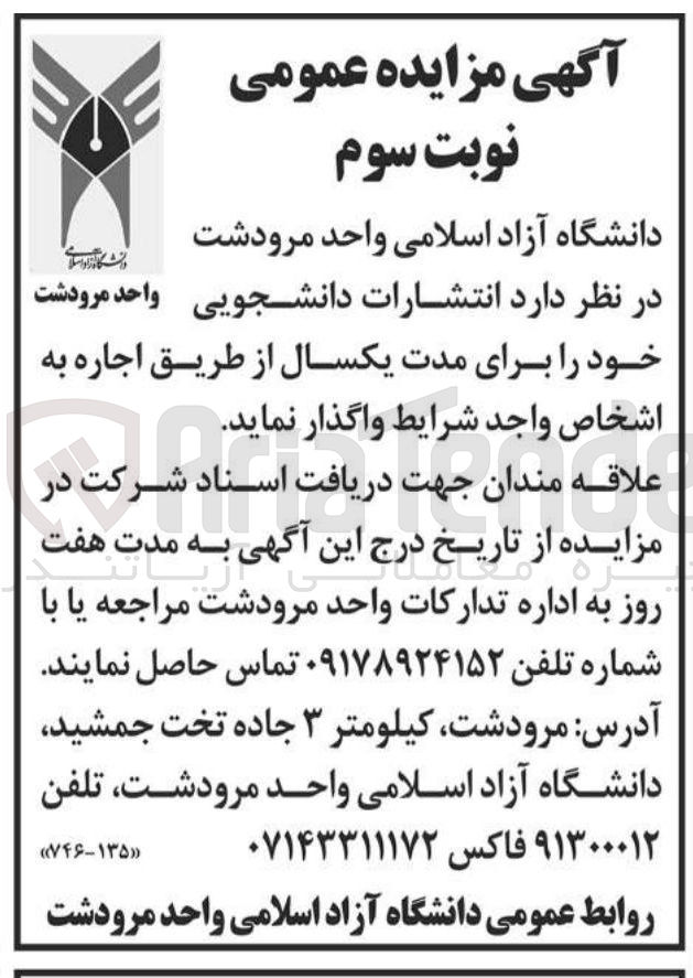 تصویر کوچک آگهی انتشارات دانشجویی برای مدت یکسال از طریق اجاره
