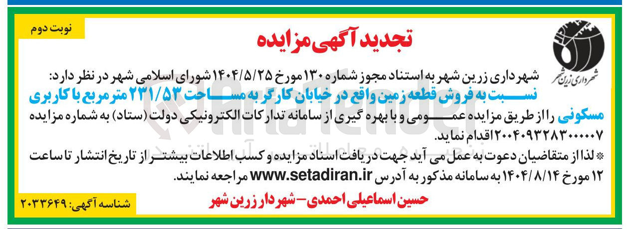 تصویر کوچک آگهی فروش قطعه زمین به مساحت ۲۳۱/۵۳ متر مربع با کاربری مسکونی