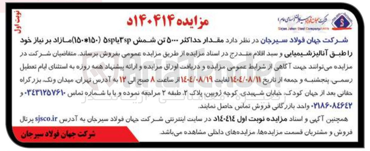 تصویر کوچک آگهی فروش مقدار حداکثر ۵۰۰۰ تن شمش
