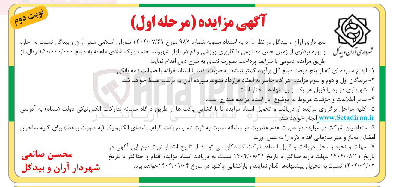 تصویر کوچک آگهی  اجاره و بهره برداری از زمین چمن مصنوعی با کاربری ورزشی