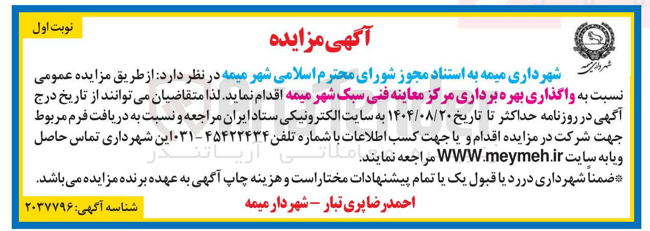 تصویر کوچک آگهی واگذاری بهره برداری مرکز معاینه فنی سبک