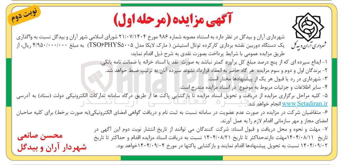 تصویر کوچک آگهی واگذاری یک دستگاه دوربین نقشه برداری کار کرده توتال استیشن ( مارک لایکا مدل TSOPHYS۵۰۰۵)