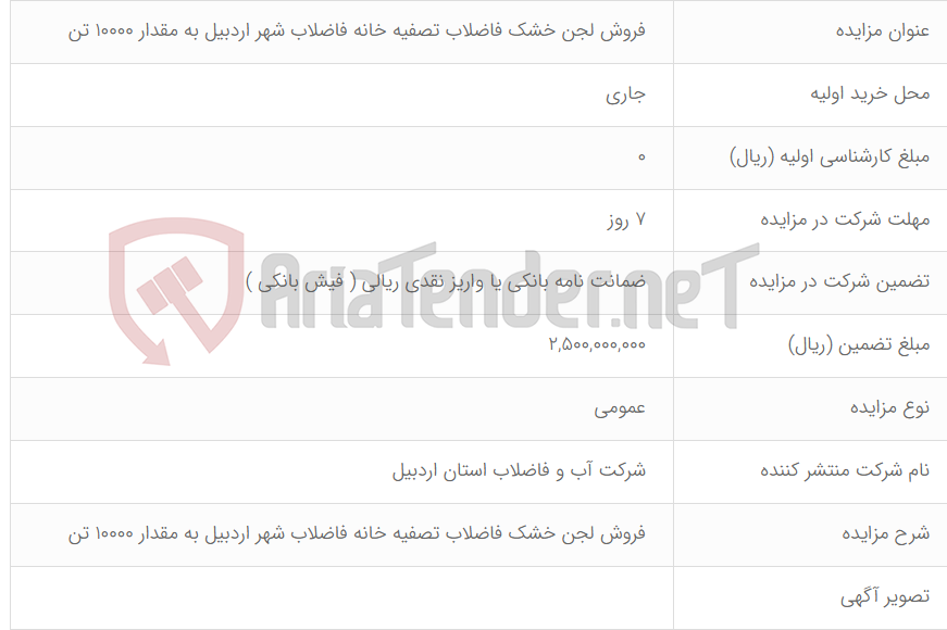 تصویر کوچک آگهی فروش لجن خشک فاضلاب تصفیه خانه فاضلاب شهر اردبیل به مقدار 10000 تن