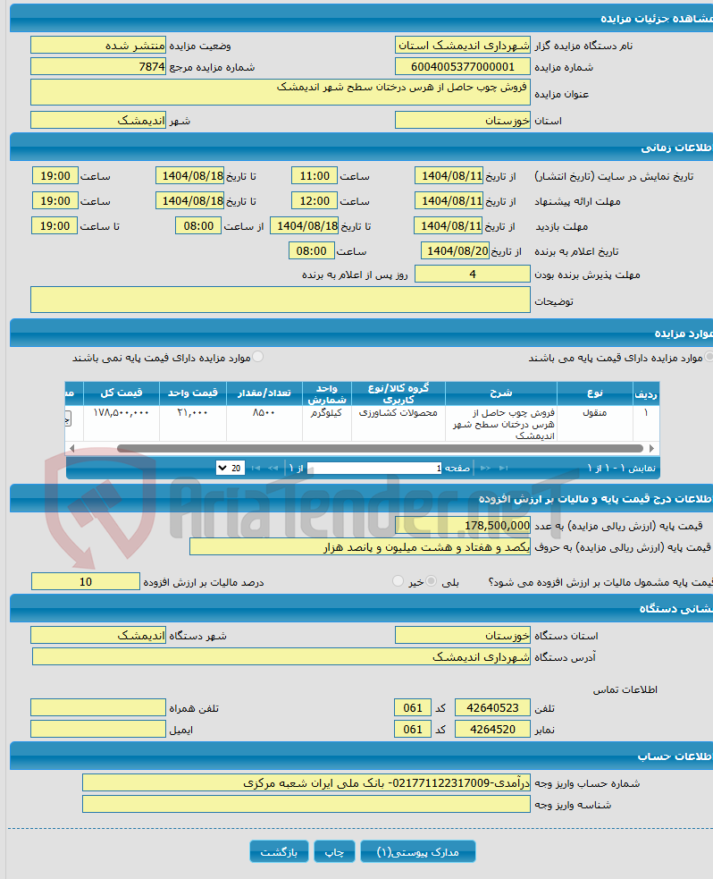 تصویر کوچک آگهی فروش چوب حاصل از هرس درختان سطح شهر اندیمشک