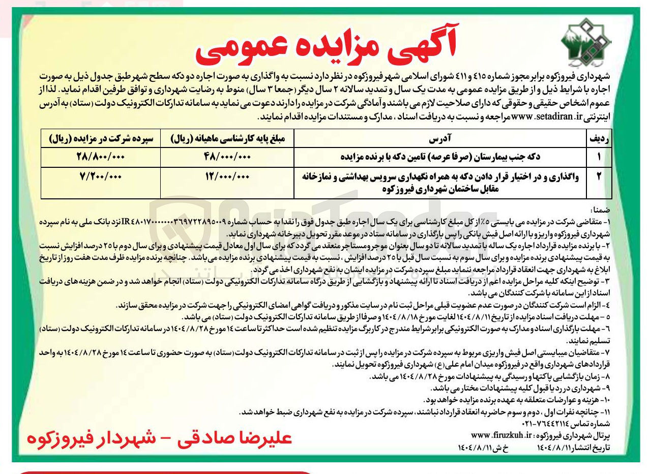 تصویر کوچک آگهی واگذاری و در اختیار قرار دادن دکه به همراه نگهداری سرویس بهداشتی و نمازخانه مقابل ساختمان