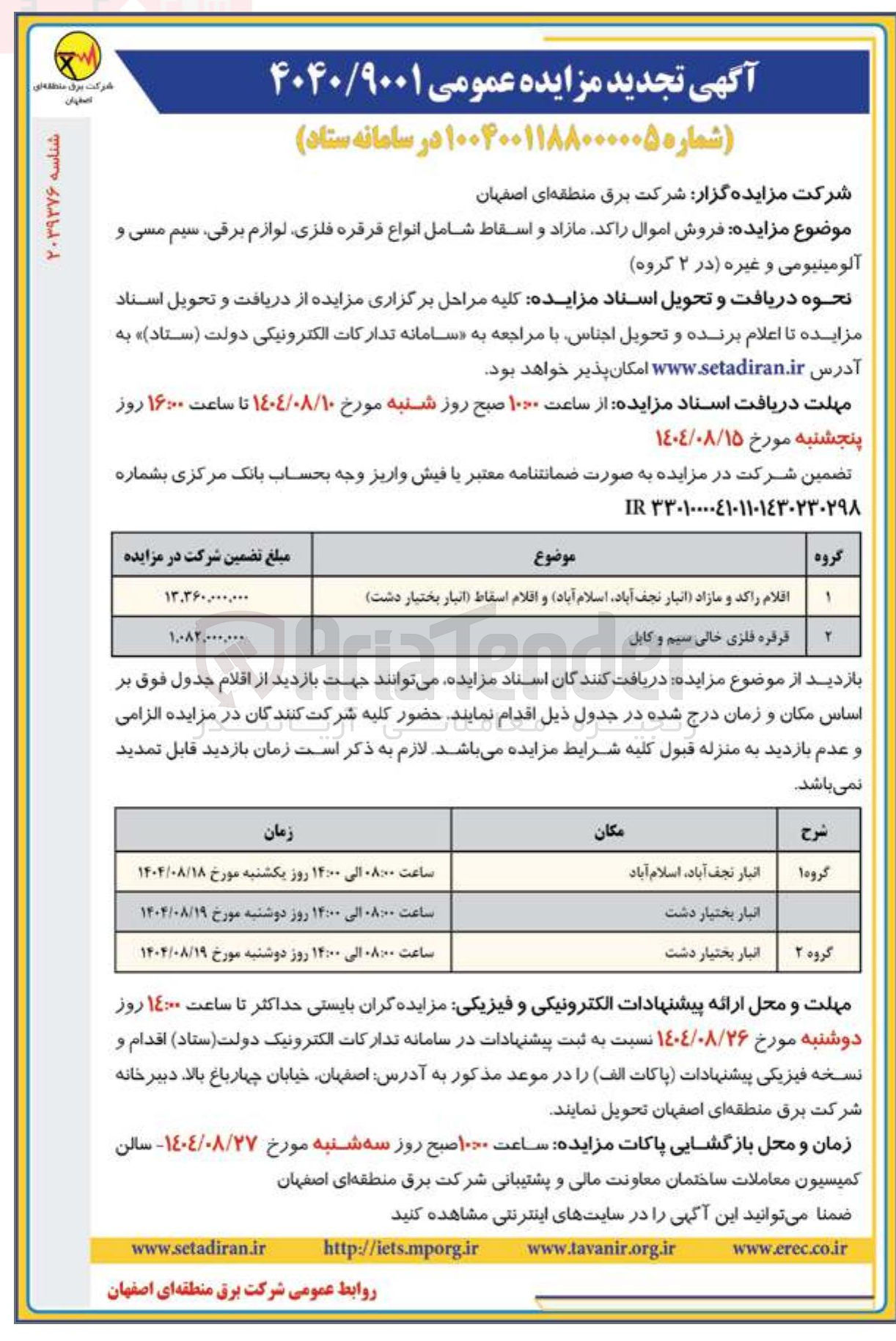 تصویر کوچک آگهی اقلام راکد و مازاد انبار