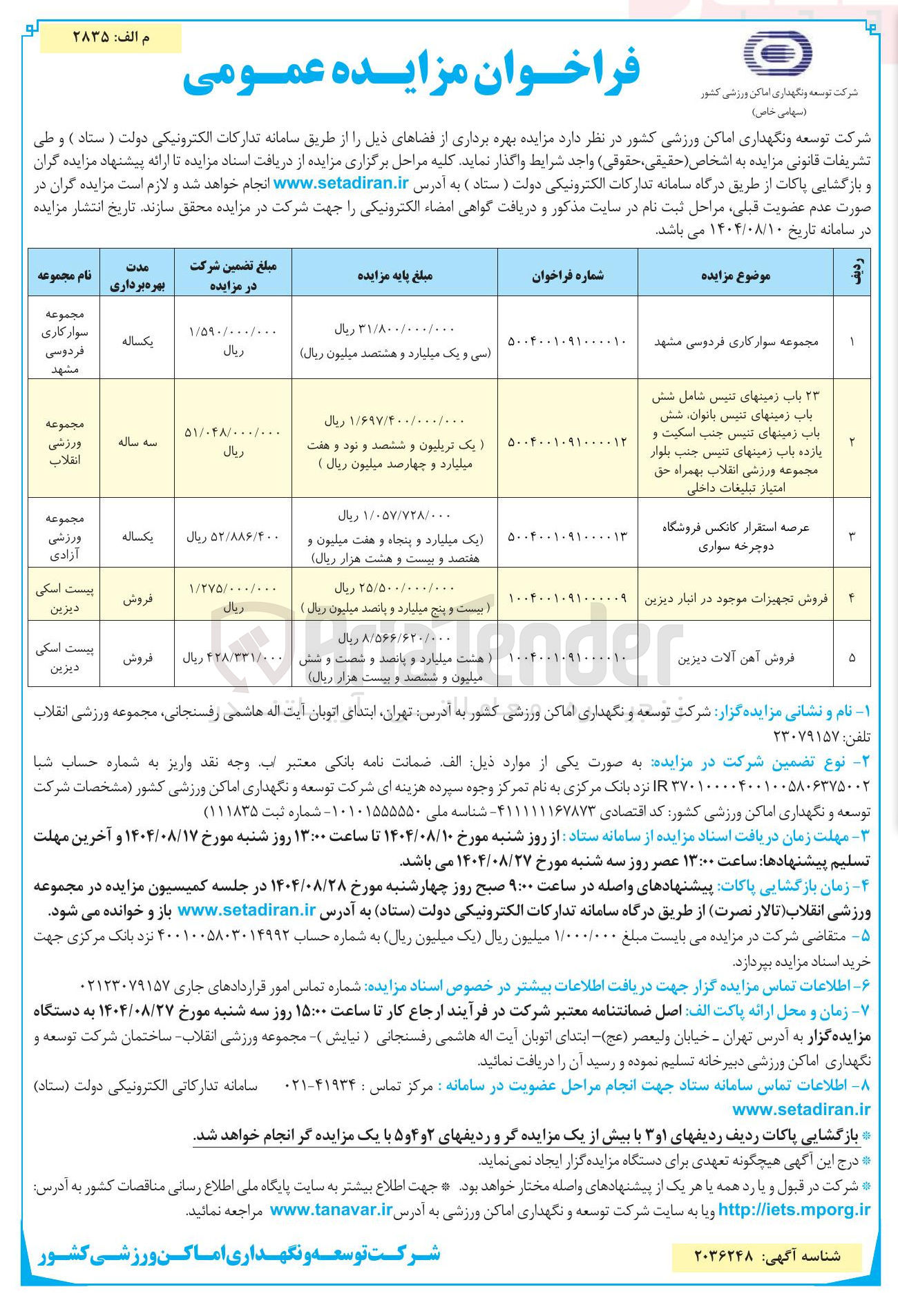 تصویر کوچک آگهی فروش تجهیزات موجود در انبار