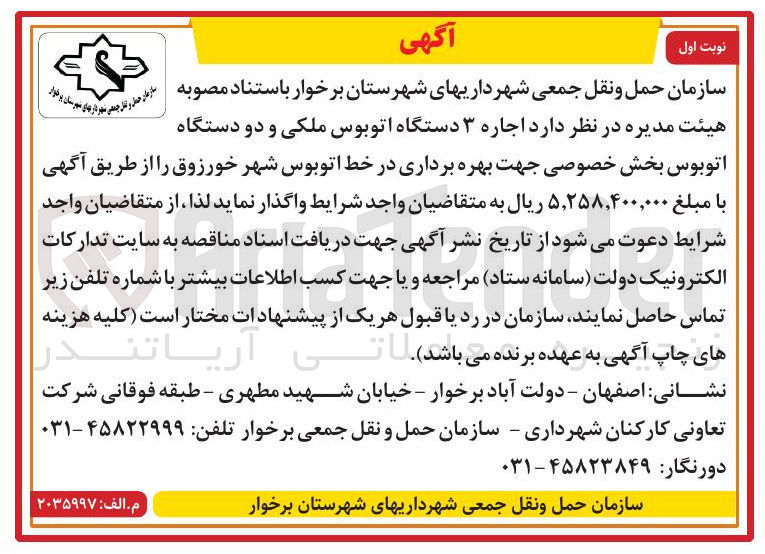 تصویر کوچک آگهی اجاره ۳ دستگاه اتوبوس ملکی و دو دستگاه اتوبوس بخش خصوصی