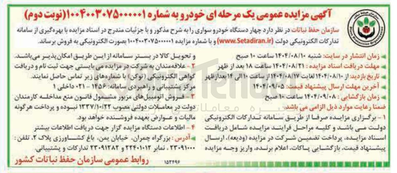 تصویر کوچک آگهی فروش چهار دستگاه خودرو سواری