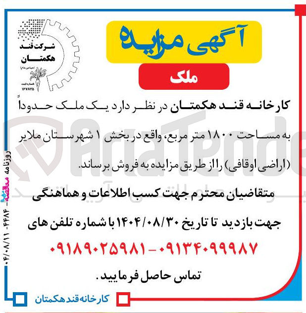 تصویر کوچک آگهی فروش یک ملک حدودا به مساحت ۱۸۰۰ متر مربع
