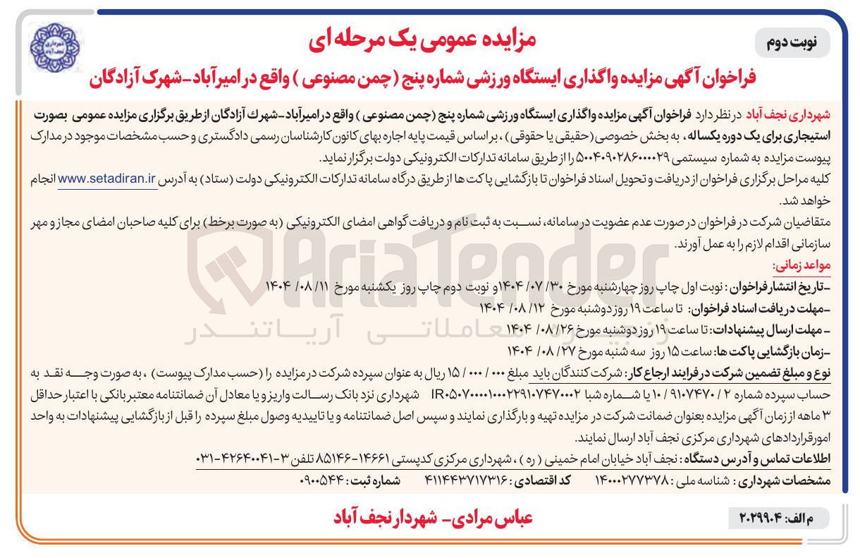 تصویر کوچک آگهی واگذاری ایستگاه ورزشی شماره پنج چمن مصنوعی 