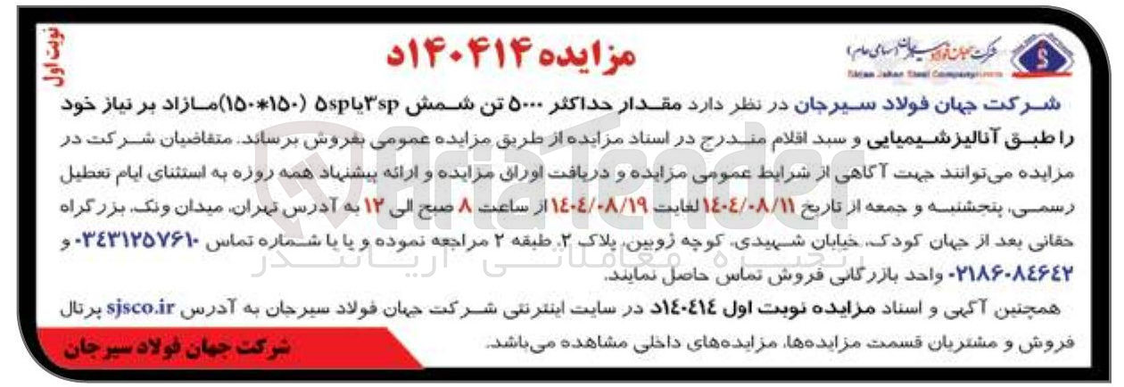 تصویر کوچک آگهی فروش  مقدار حداکثر ۵۰۰۰ تن شمش