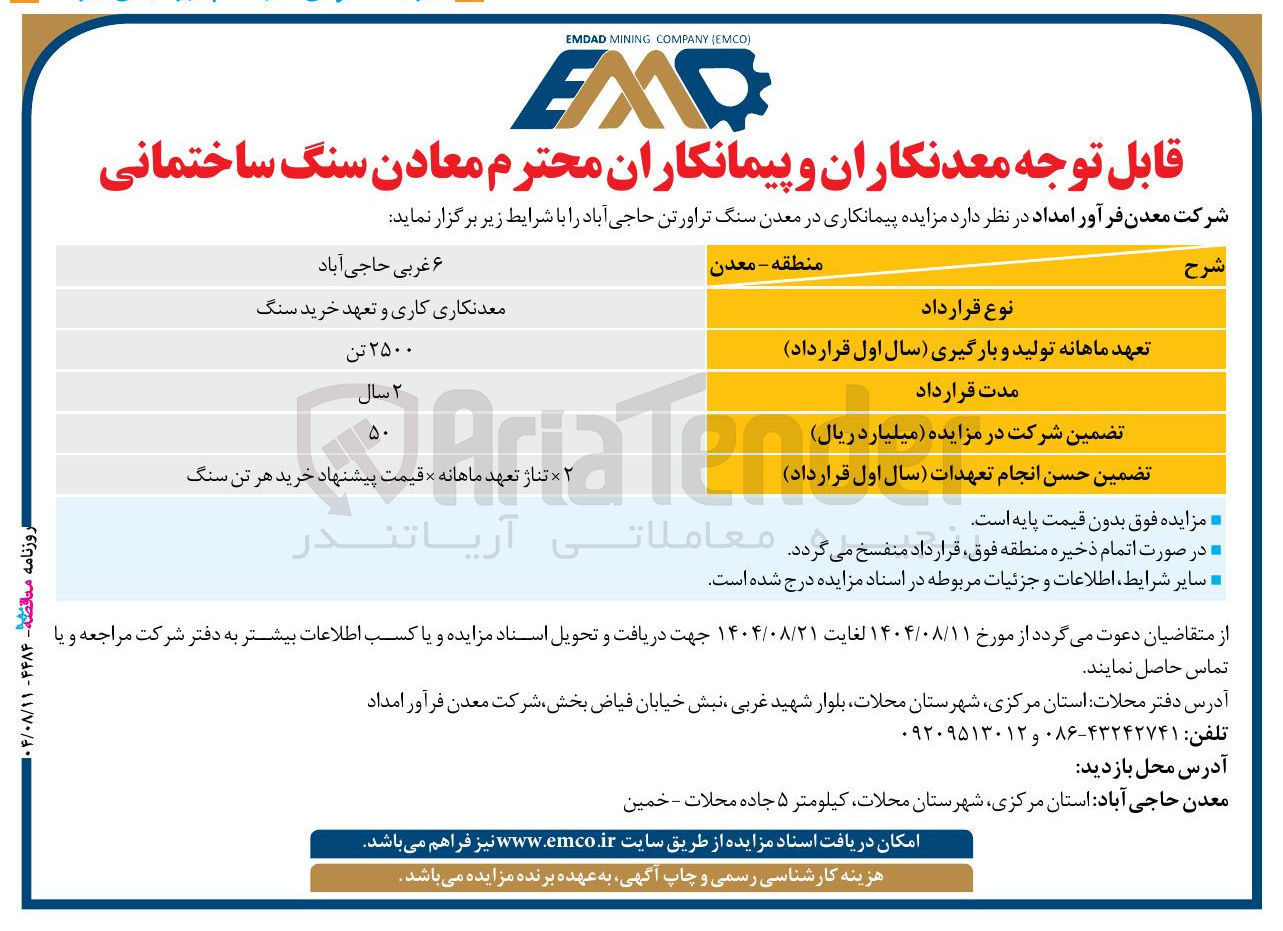 تصویر کوچک آگهی  مزایده پیمانکاری در معدن سنگ تراورتن 