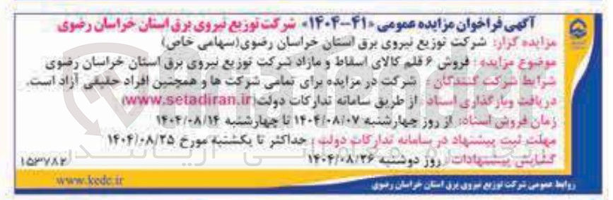 تصویر کوچک آگهی فروش ۶ قلم کالای اسقاط و مازاد