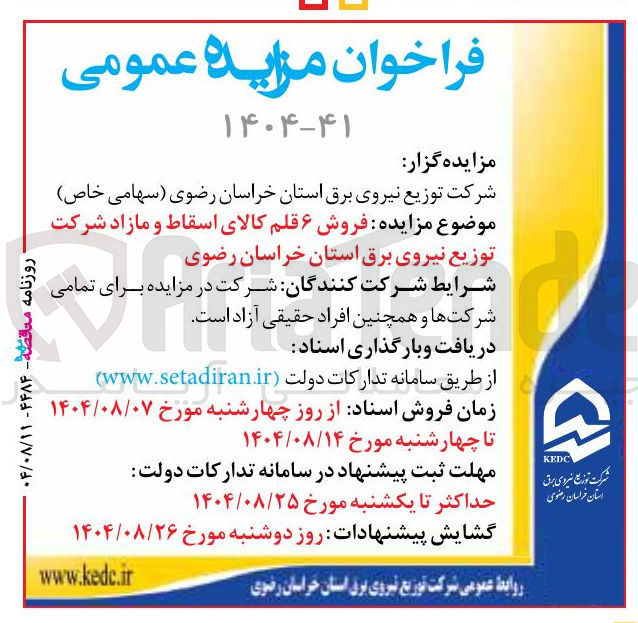 تصویر کوچک آگهی فروش ۶ قلم کالای اسقاط و مازاد