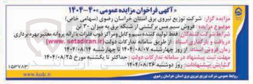 تصویر کوچک آگهی  فروش سیم مس برگشتی از شبکه برق به میزان ۳۰ تن