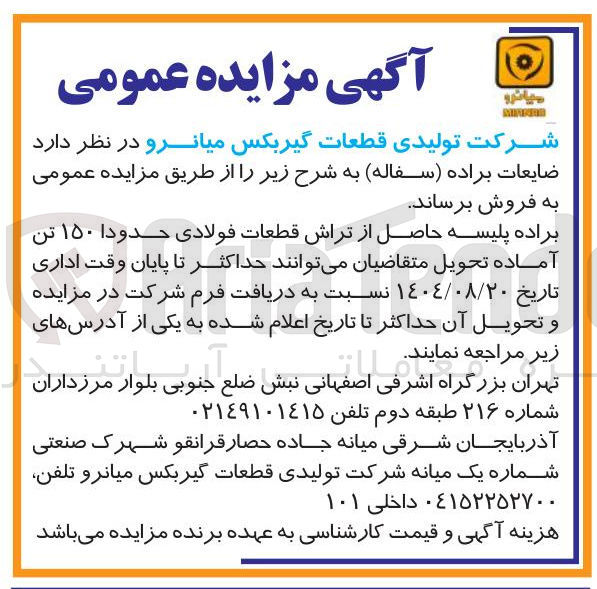 تصویر کوچک آگهی فروش براده پلیسه حاصل از تراش قطعات فولادی حدودا ۱۵۰ تن