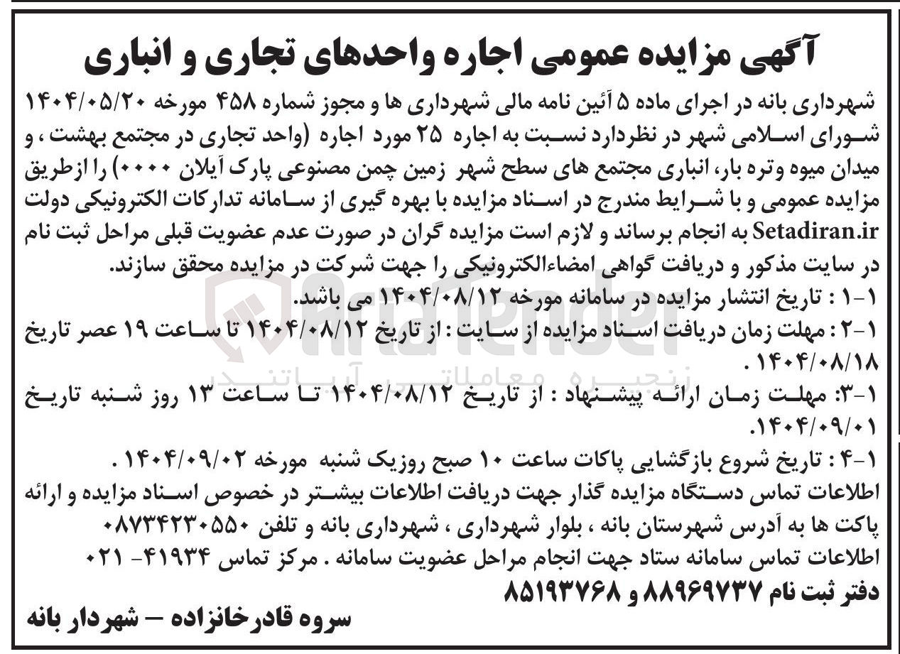 تصویر کوچک آگهی اجاره ۲۵ مورد اجاره (واحد تجاری در مجتمع بهشت ، و میدان میوه و تره بار انباری مجتمع های سطح شهر زمین چمن مصنوعی پارک ایلان ۰۰۰۰)