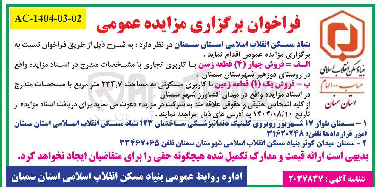 تصویر کوچک آگهی فروش چهار ( ۴ ) قطعه زمین با کاربری تجاری - فروش یک ( ۱ ) قطعه زمین با کاربری مسکونی به مساحت ۷ ٫ ۲۳۴ متر مربع
