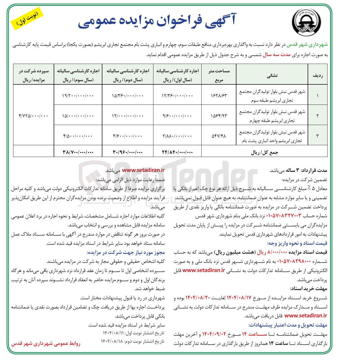 تصویر کوچک آگهی  واگذاری بهره برداری منافع طبقات سوم چهارم و انباری پشت بام مجتمع تجاری