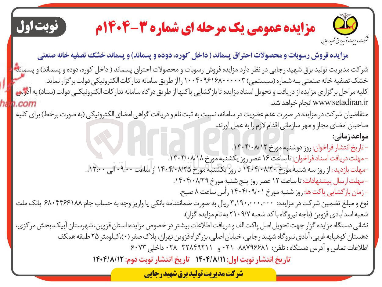 تصویر کوچک آگهی فروش رسوبات و محصولات احتراق پسماند (داخل کوره دوده و پسماند) و پسماند خشک تصفیه خانه صنعتی