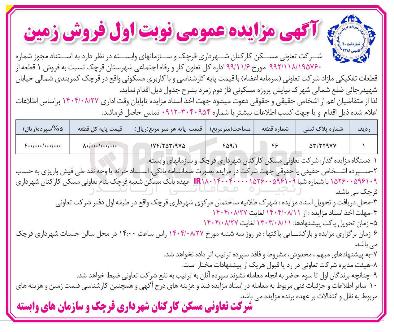 تصویر کوچک آگهی فروش ۱ قطعه از قطعات تفکیکی مازاد با کاربری مسکونی