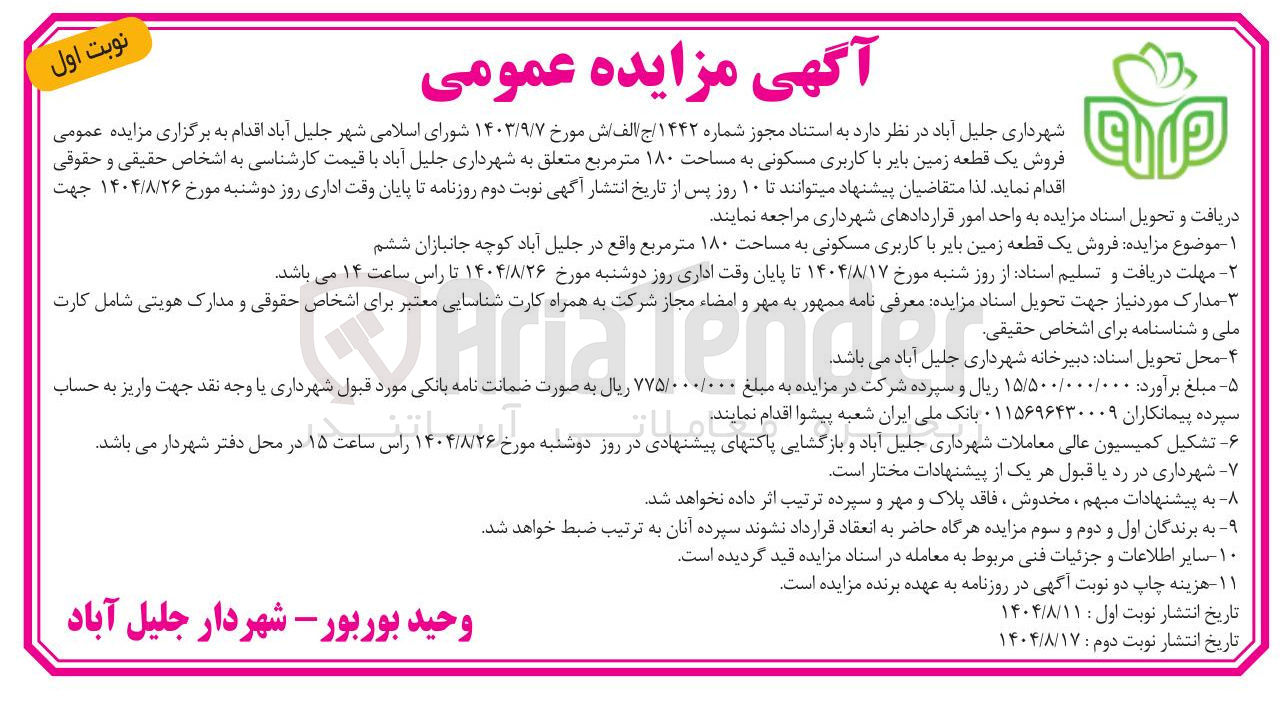 تصویر کوچک آگهی فروش یک قطعه زمین بایر با کاربری مسکونی 