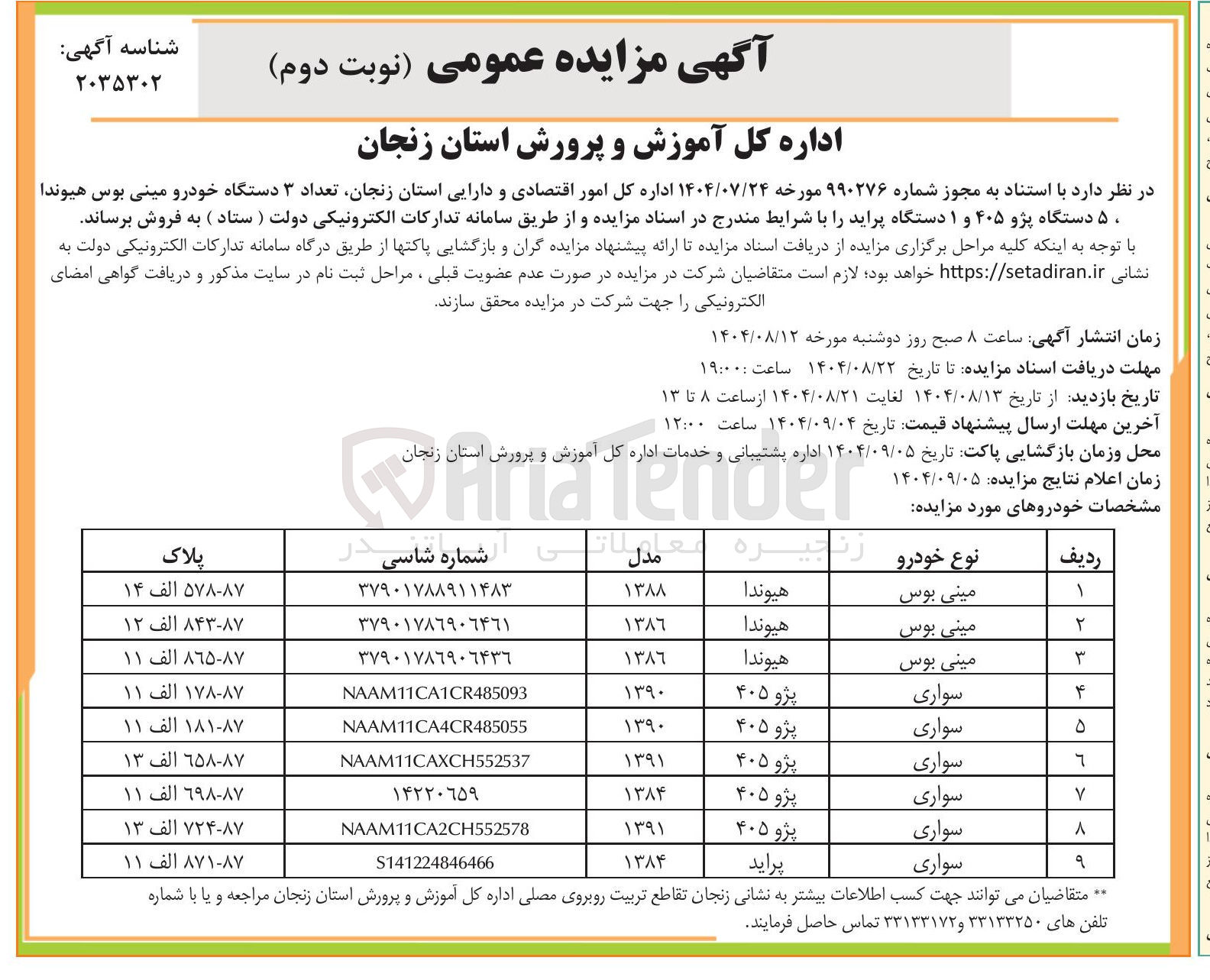 تصویر کوچک آگهی فروش تعداد ۳ دستگاه خودرو مینی بوس هیوندا ۵۰ دستگاه پژو ۴۰۵ و ۱ دستگاه پراید