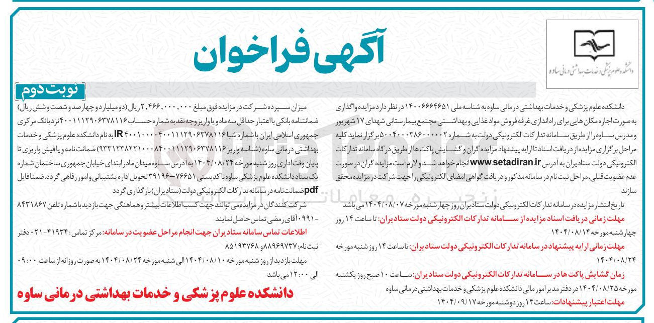 تصویر کوچک آگهی واگذاری به صورت اجاره مکانهایی برای راه اندازی غرفه فروش مواد غذایی و بهداشتی