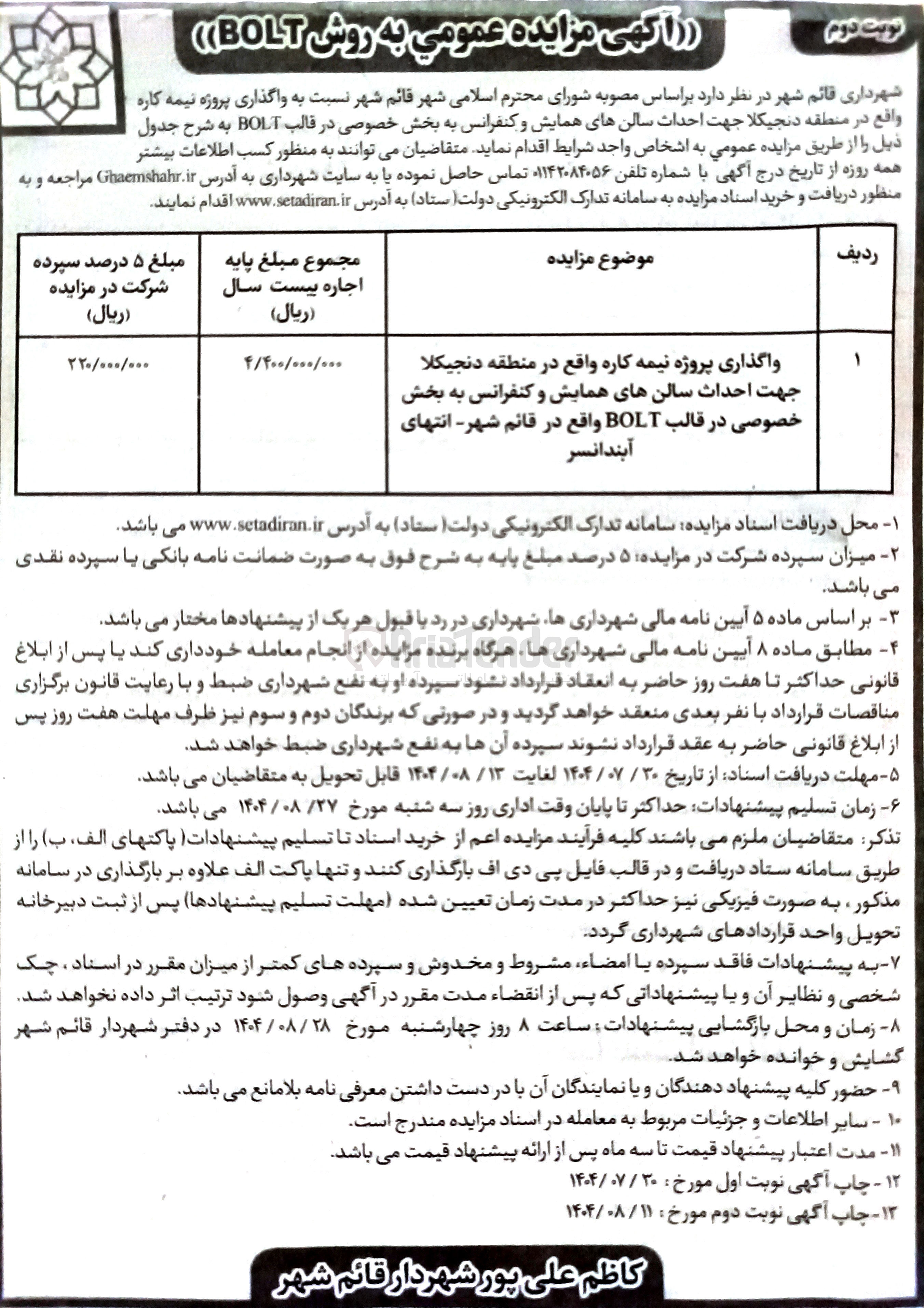 تصویر کوچک آگهی واگذاری پروژه نیمه کاره