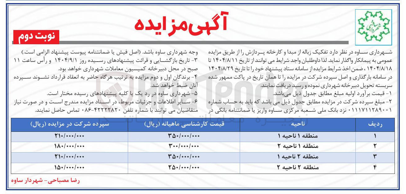 تصویر کوچک آگهی تفکیک زباله از مبدا و کارخانه پردازش