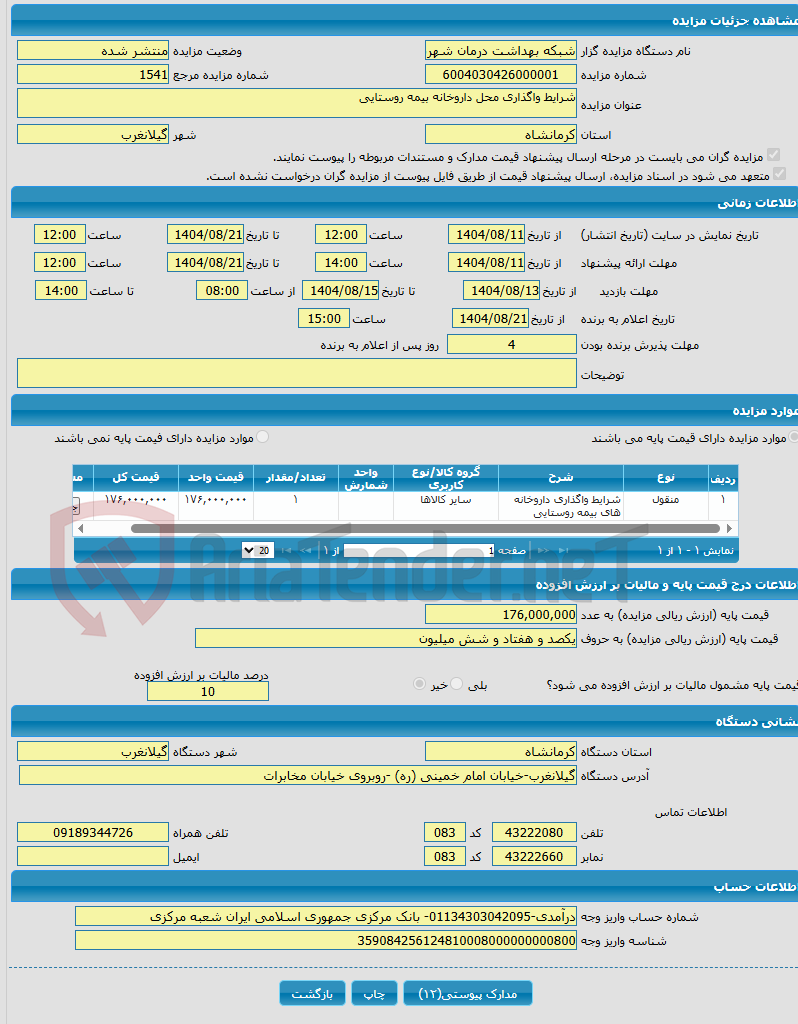 تصویر کوچک آگهی شرایط واگذاری محل داروخانه بیمه روستایی