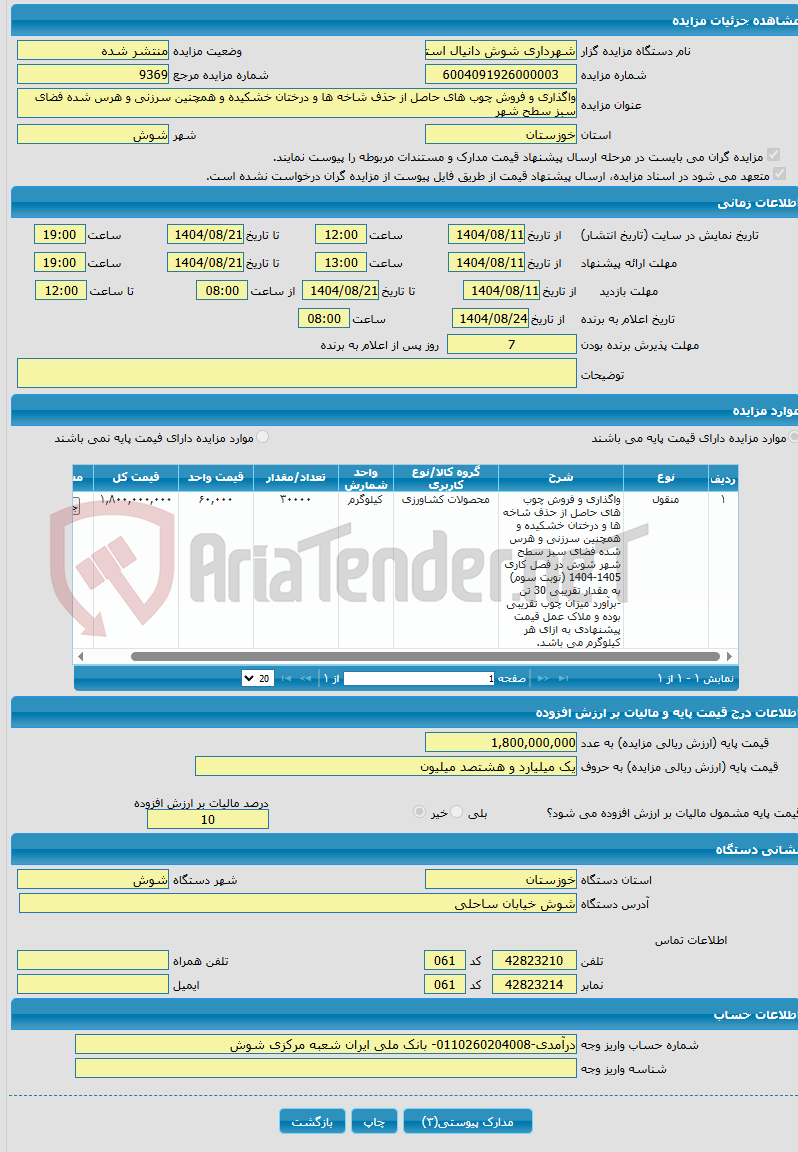 تصویر کوچک آگهی واگذاری و فروش چوب های حاصل از حذف شاخه ها و درختان خشکیده و همچنین سرزنی و هرس شده فضای سبز سطح شهر