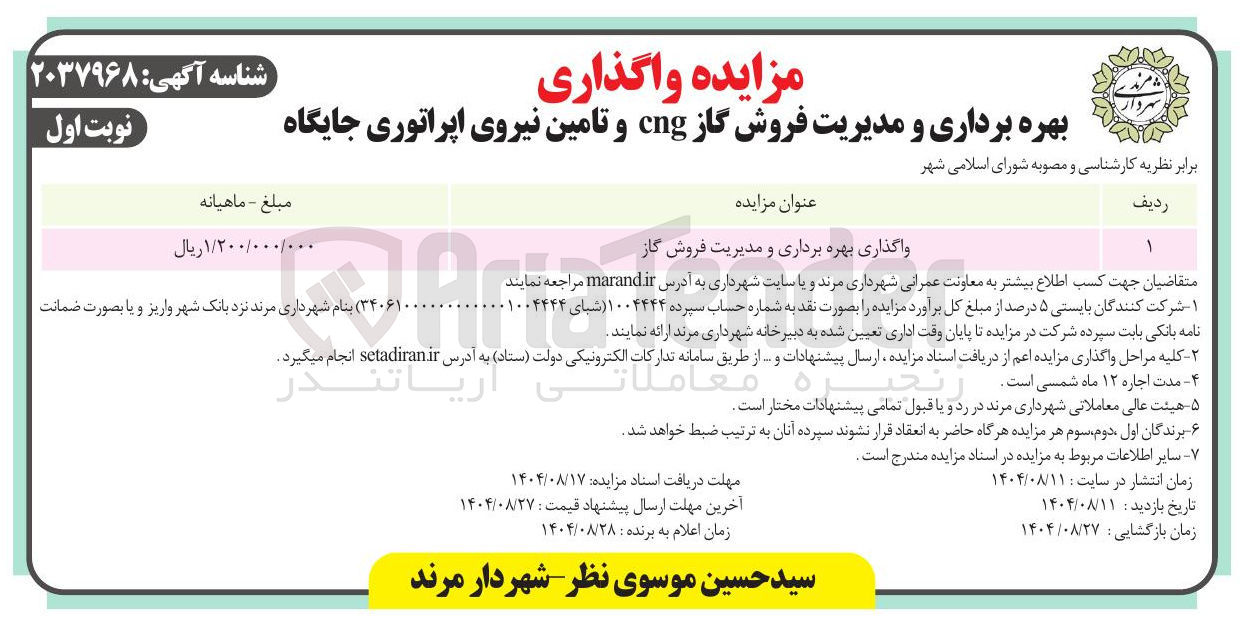 تصویر کوچک آگهی واگذاری بهره برداری و مدیریت فروش گاز