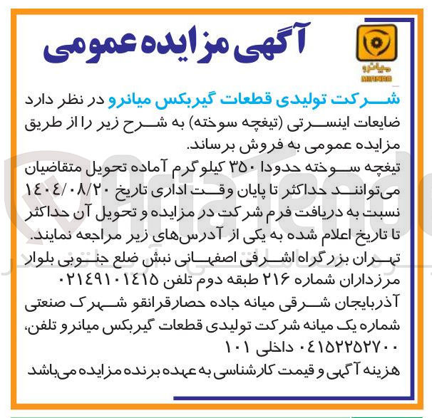 تصویر کوچک آگهی فروش ضایعات اینسرتی (تیغچه سوخته)
