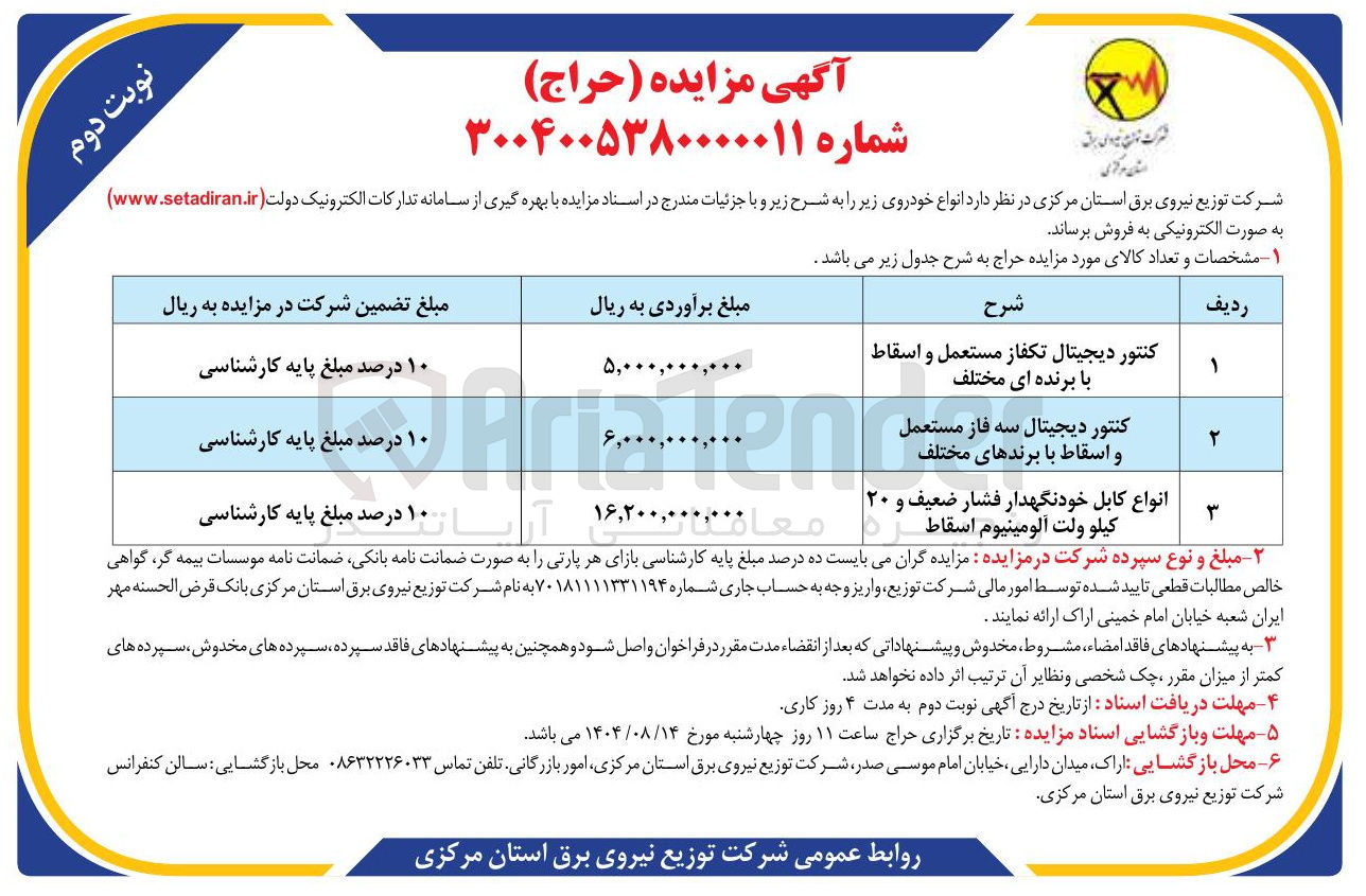 تصویر کوچک آگهی انواع کابل خودنگهدار فشار ضعیف و ۲۰ کیلو ولت آلومینیوم اسقاط
