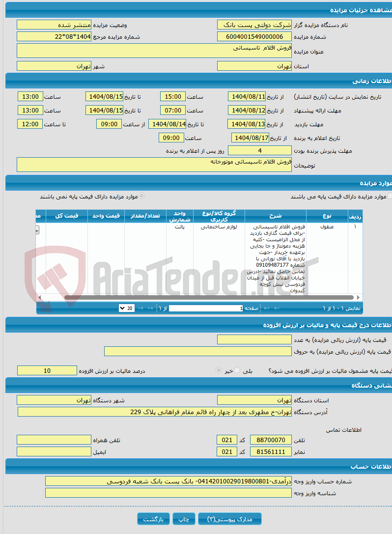تصویر کوچک آگهی فروش اقلام تاسیساتی 