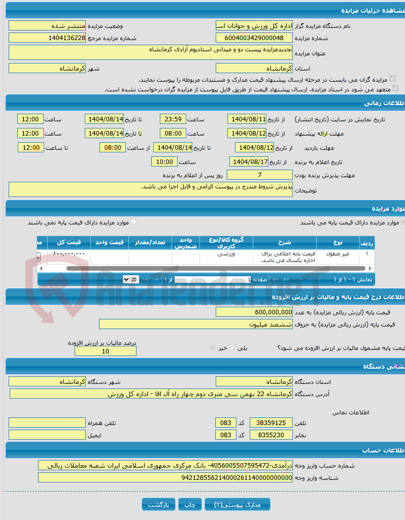 تصویر کوچک آگهی تجدیدمزایده پیست دو و میدانی استادیوم آزادی کرمانشاه