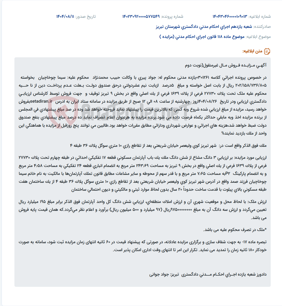 تصویر کوچک آگهی موضوع ماده 118 قانون اجرای احکام مدنی (مزایده )