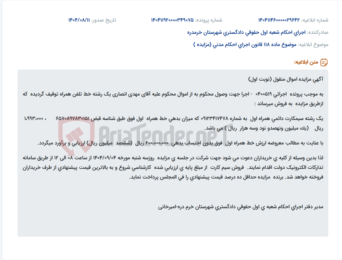 تصویر کوچک آگهی موضوع ماده 118 قانون اجرای احکام مدنی (مزایده )