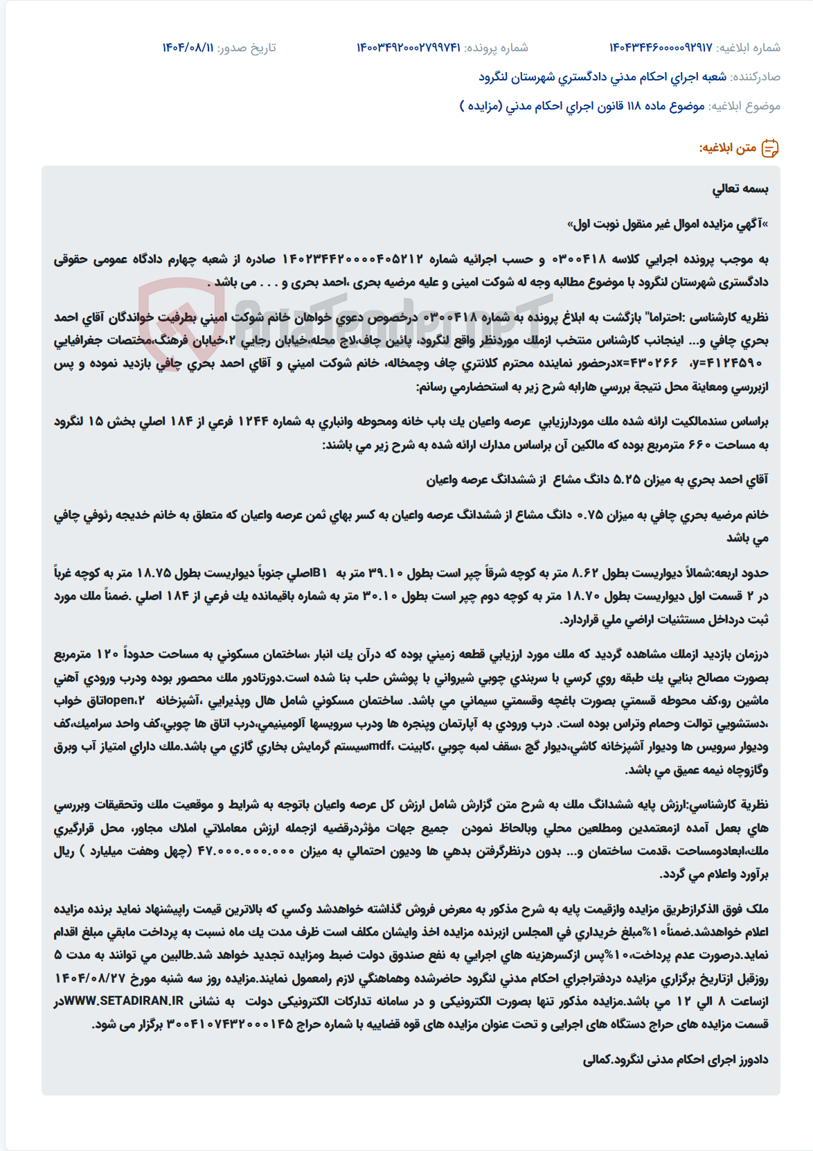 تصویر کوچک آگهی موضوع ماده 118 قانون اجرای احکام مدنی (مزایده )