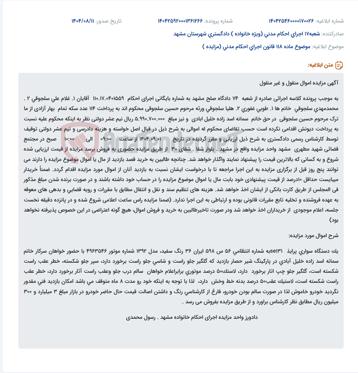 تصویر کوچک آگهی موضوع ماده 118 قانون اجرای احکام مدنی (مزایده )