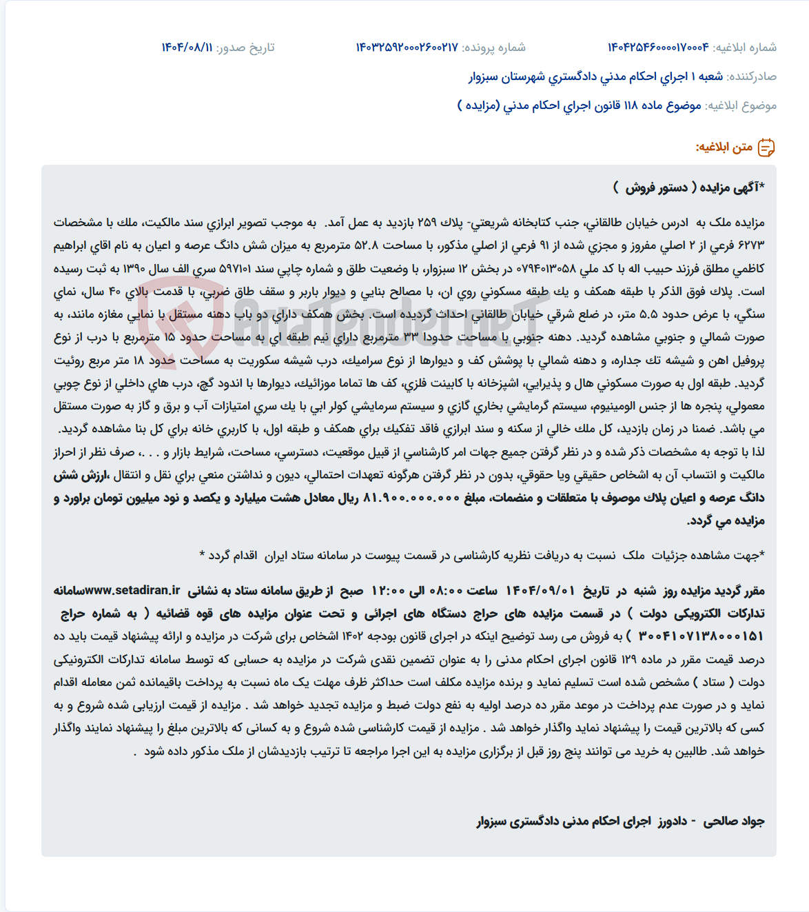 تصویر کوچک آگهی موضوع ماده 118 قانون اجرای احکام مدنی (مزایده )