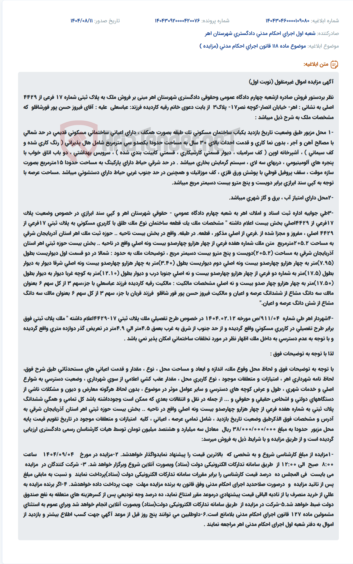 تصویر کوچک آگهی موضوع ماده 118 قانون اجرای احکام مدنی (مزایده )