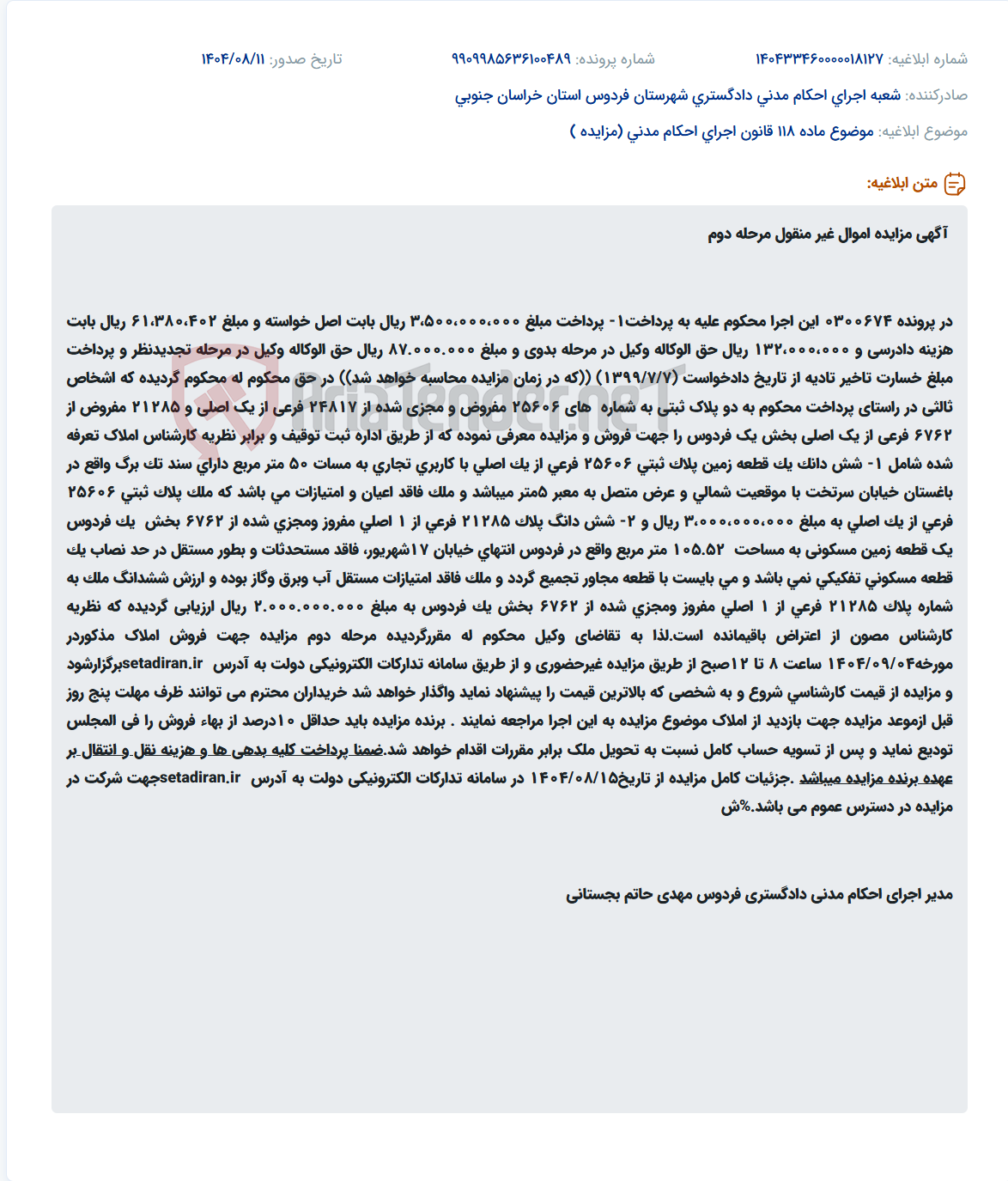 تصویر کوچک آگهی موضوع ماده 118 قانون اجرای احکام مدنی (مزایده )