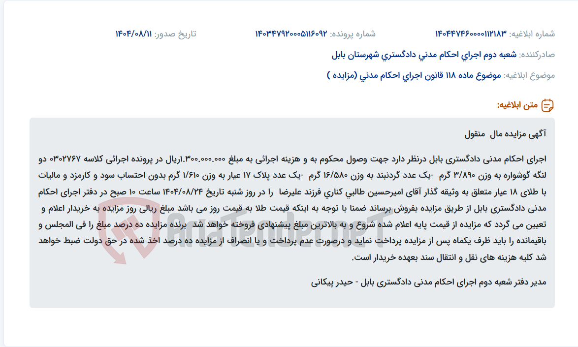 تصویر کوچک آگهی موضوع ماده 118 قانون اجرای احکام مدنی (مزایده )