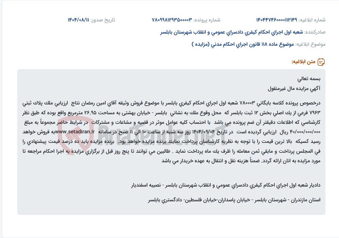 تصویر کوچک آگهی موضوع ماده 118 قانون اجرای احکام مدنی (مزایده )